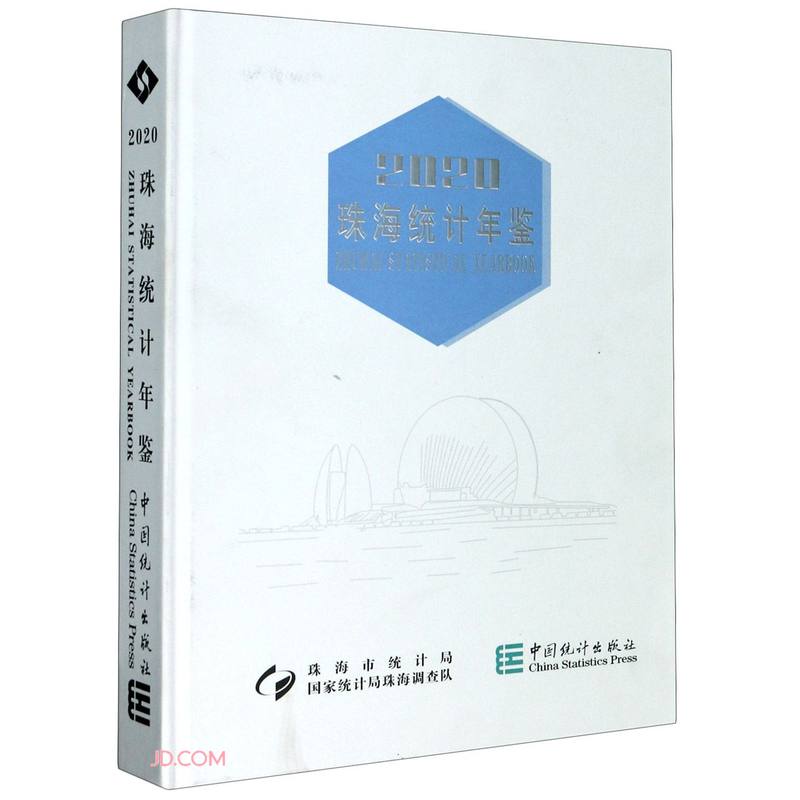 珠海统计年鉴(2020)(精)
