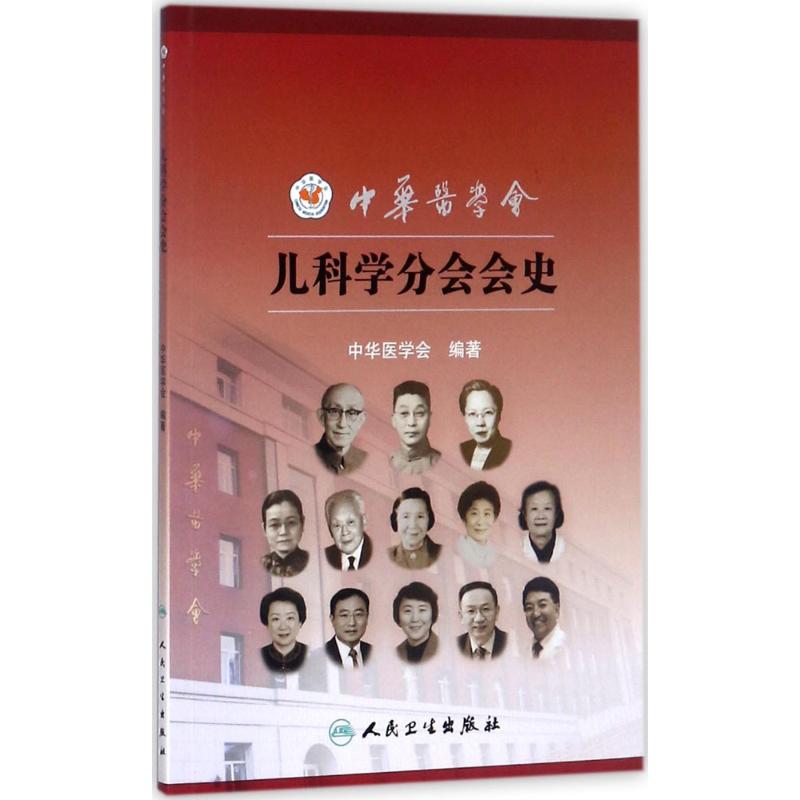 中华医学会儿科学分会会史
