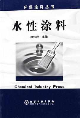 水性涂料 涂伟萍 化学工业出版社 9787502580919