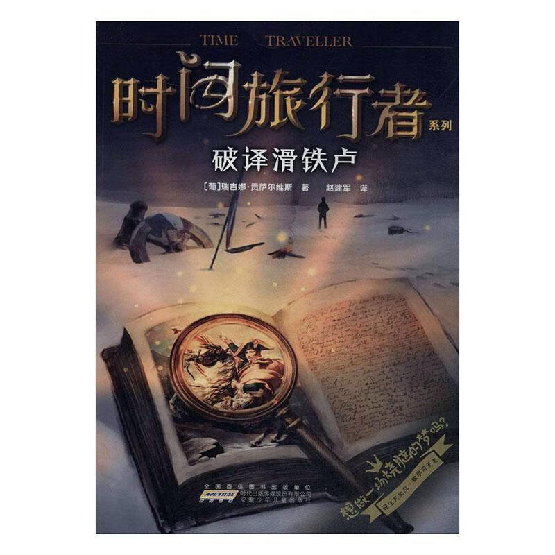 破译滑铁卢瑞吉娜·贡萨尔维斯童书9787539782560