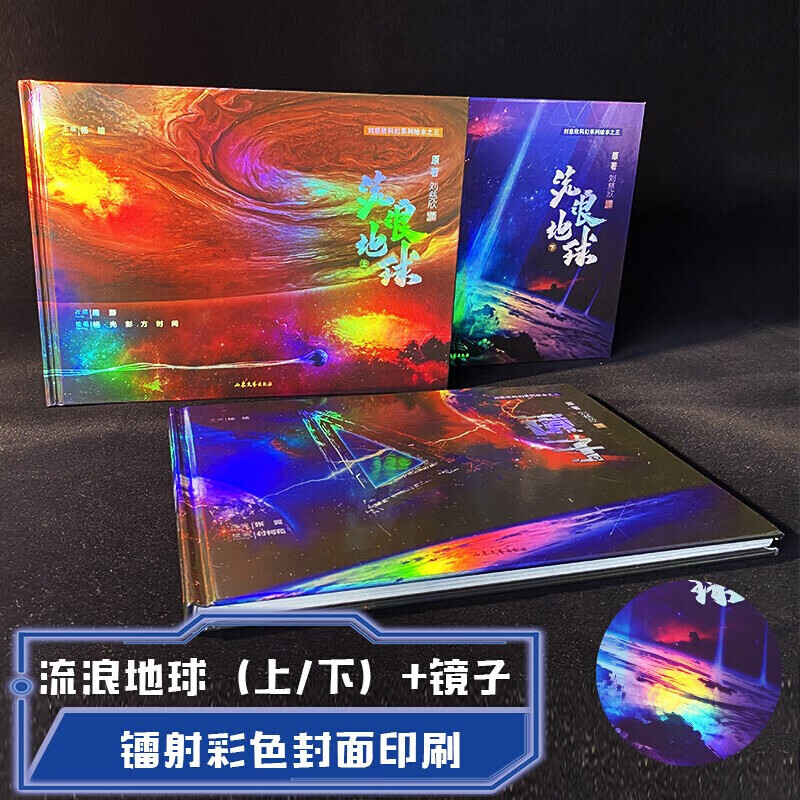 流浪地球 镜子【全3册】刘慈欣科幻系列绘本 山东文艺出版社