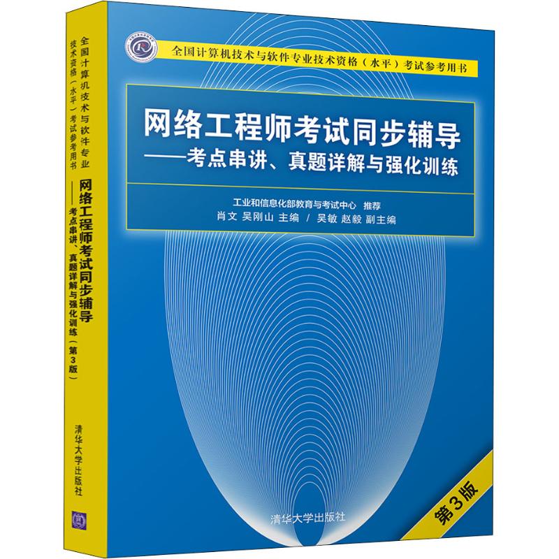 网络工程师考试同步辅导——考点串讲、真题详解与强化训练 肖文、吴刚山、吴敏、赵毅 肖文,吴刚山 编 书籍