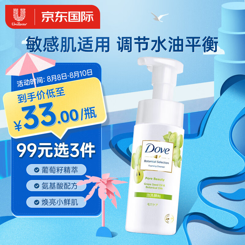 多芬(Dove)葡萄籽氨基酸洗面奶145ml 温和泡沫深层清洁调节水油平衡 