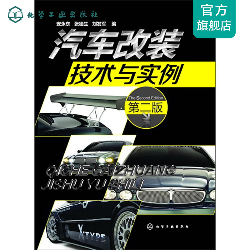 汽车改装技术与实例(第二版)