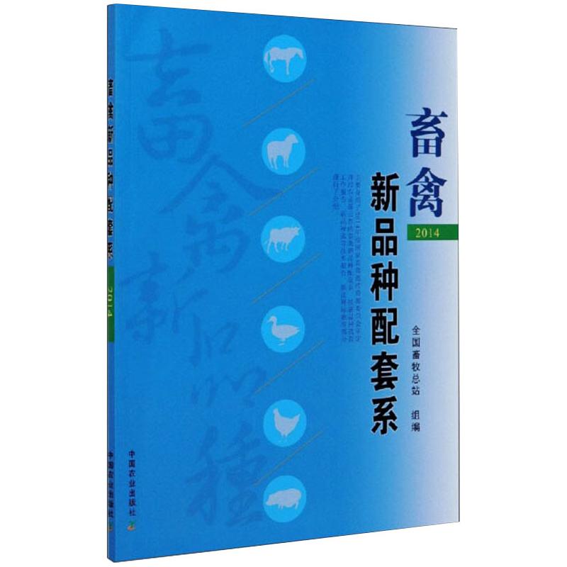 畜禽新品种配套系 2014
