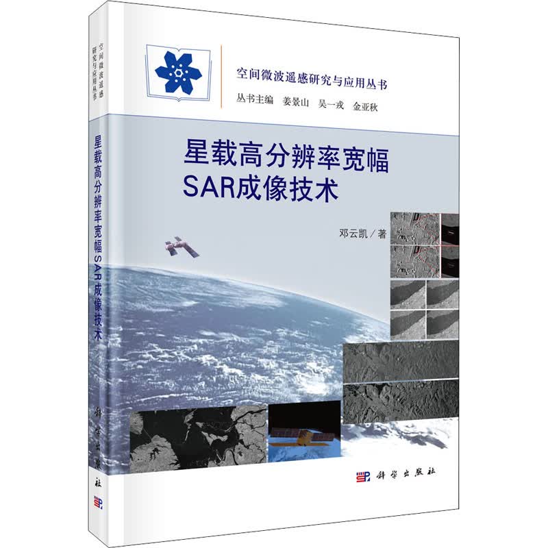 星载高分辨率宽幅SAR成像技术 邓云凯 书籍