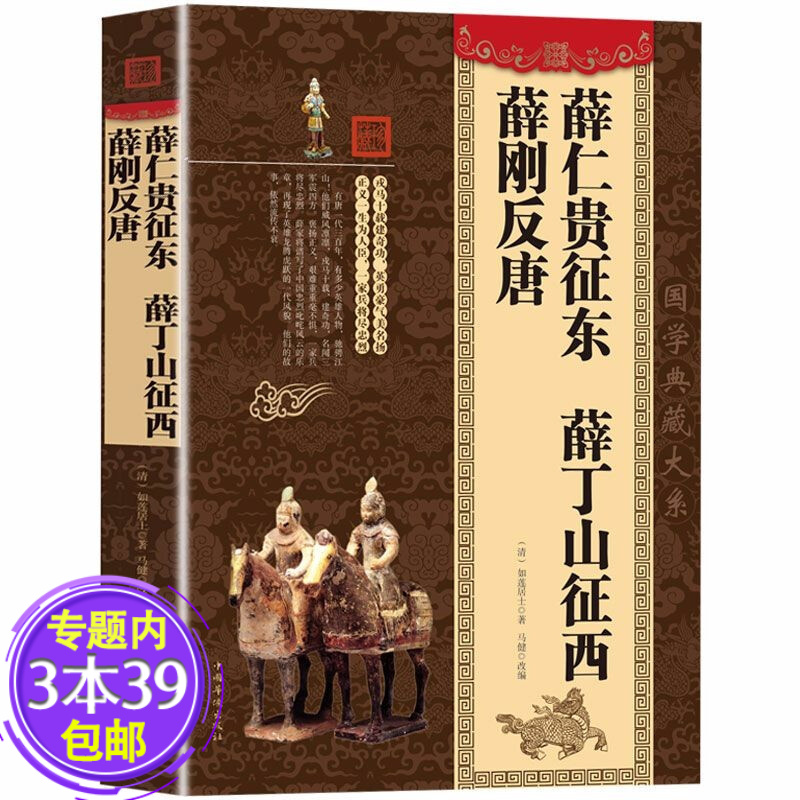 【包邮】 薛仁贵征东薛丁山征西薛刚反唐 影响中国历史的军事家薛家将平西演传杨家将演义演传说呼全传