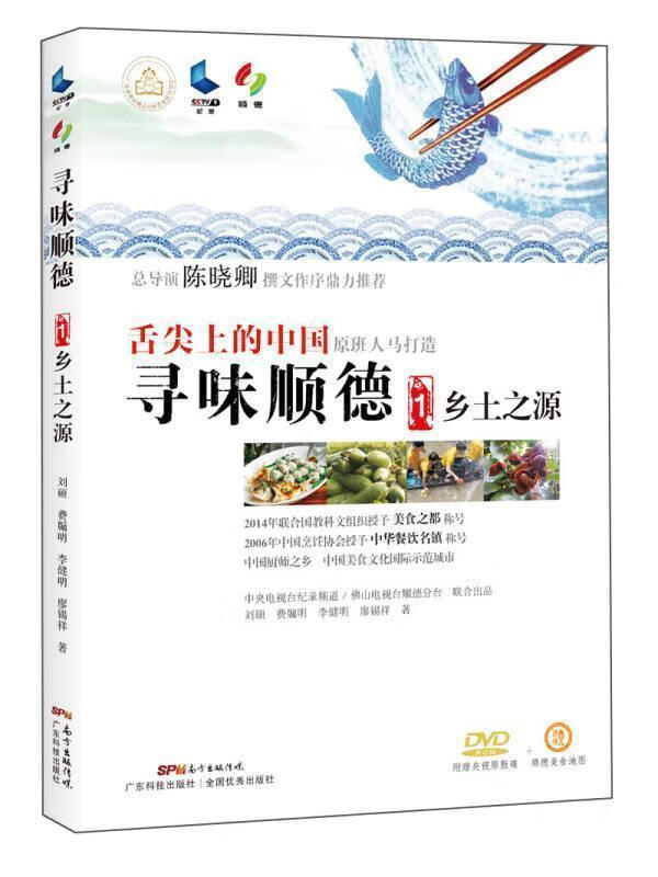 舌尖上的中国寻味顺德1乡土之源【正版好书,下单速发】