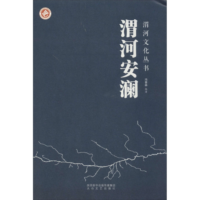 渭河安澜 冯普林 书籍