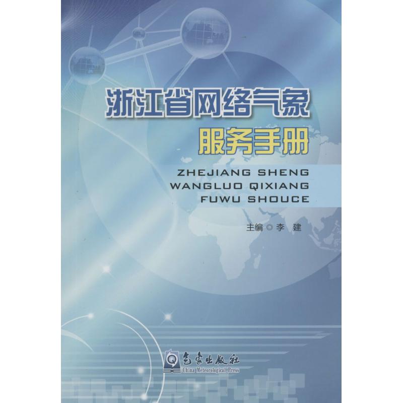 浙江省网络气象服务手册 李建 主编 作 书籍