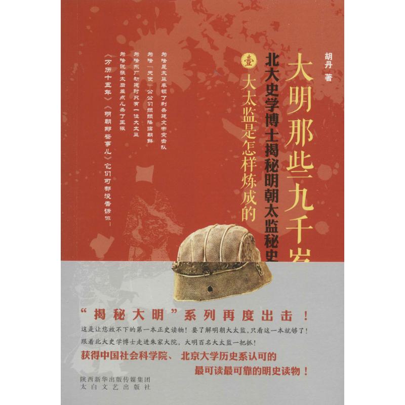 大明那些九千岁 胡丹  书籍