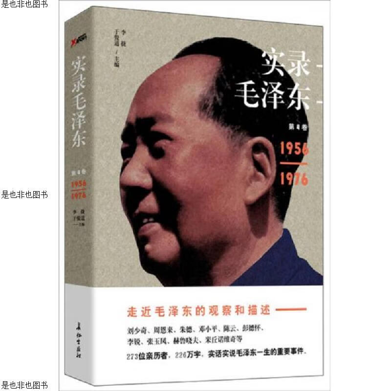 实录毛泽东4(1956—1976)