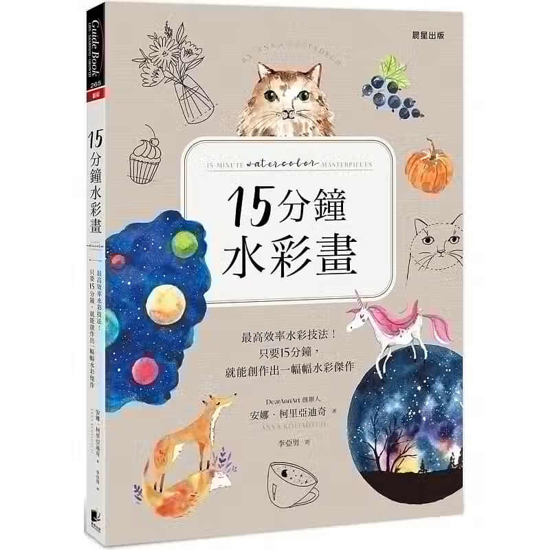 预售 原版进口书 安娜．柯里亚迪奇15分钟水彩画：高效率水彩技法！只要15分钟，就能创作出一幅