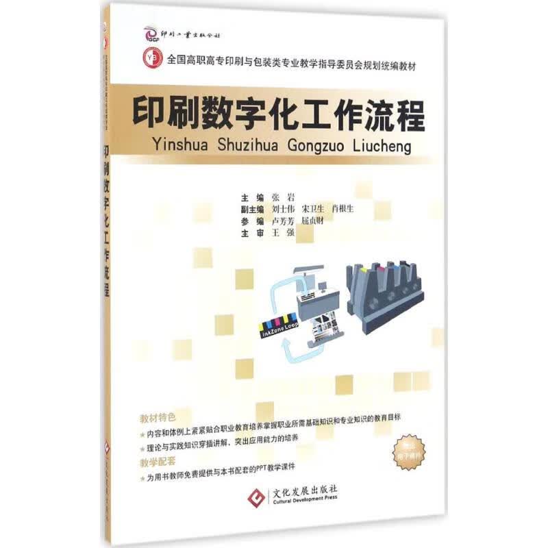 印刷数字化工作流程 张岩 等 编 书籍