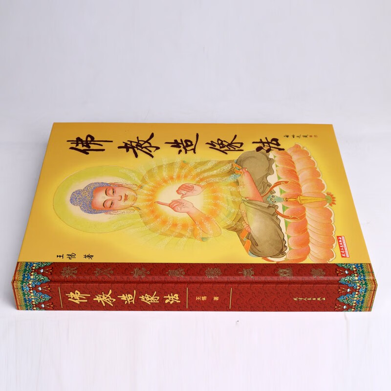 佛教造像法 佛教文化研究传承图书书籍 佛教学者研究著作 天津人民出版社截图
