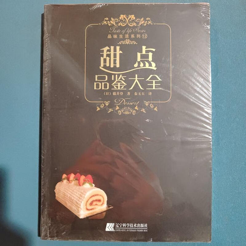 甜点品鉴大全[日]猫井登辽宁科学技术出版社