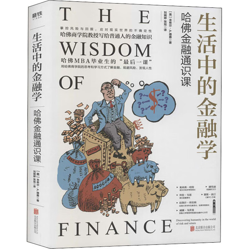 生活中的金融学 哈佛金融通识课 (美)米希尔·A.德赛 刘婉婷,张旭 译 书籍