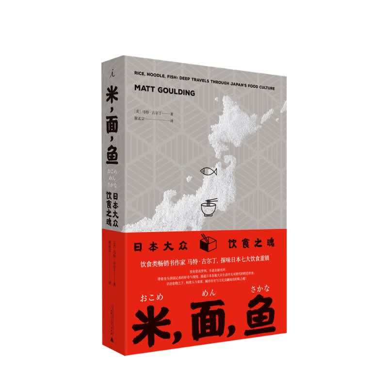 包邮 米 面 鱼 日本大众饮食之魂 马特古尔丁著 中信书店