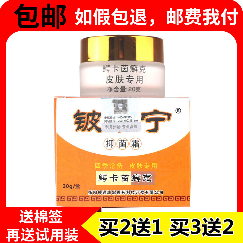 【京药房直发】【认准】铍湘宁抑菌霜鳄卡茵癣克乳膏外用草本软乳膏 1
