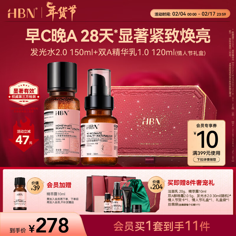 HBN水乳套装视黄醇A醇早C晚A发光水补水保湿情人节礼物女士护肤品