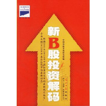 新B股投资解码【正版图书】