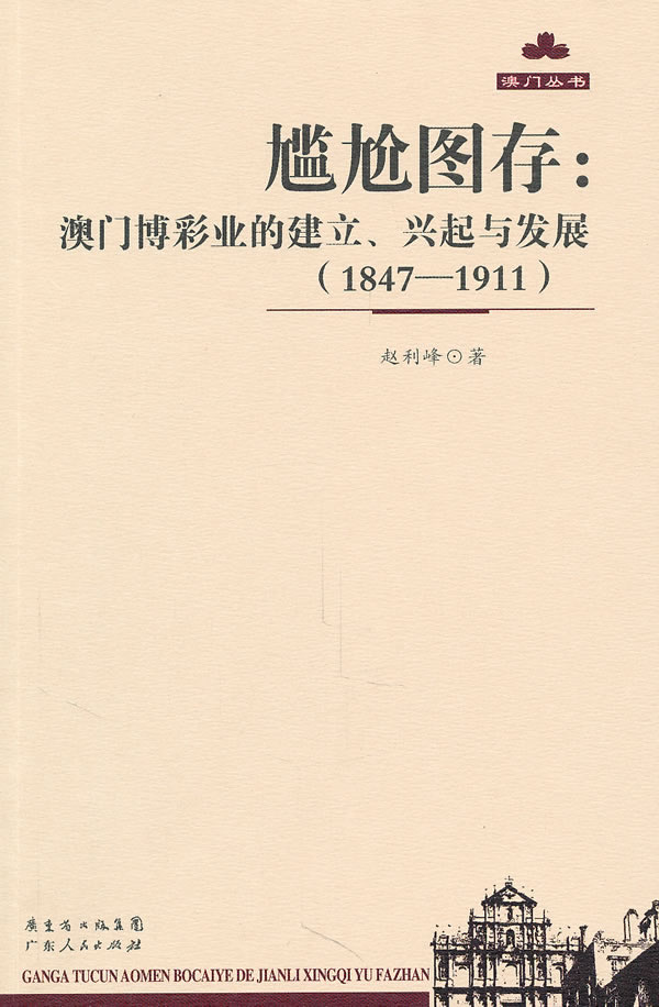 尴尬图存:业的建立、兴起与发展(1847—1911) 赵利峰