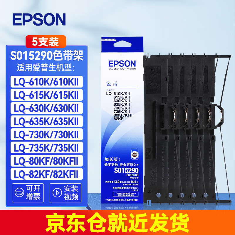 愛普生（EPSON）原裝色帶架LQ-630K/615K/610K/635K/730K/735K/80KF/82KF 630kII針式打印機帶芯S15290色帶框碳帶 630K原裝色帶架【五根裝】