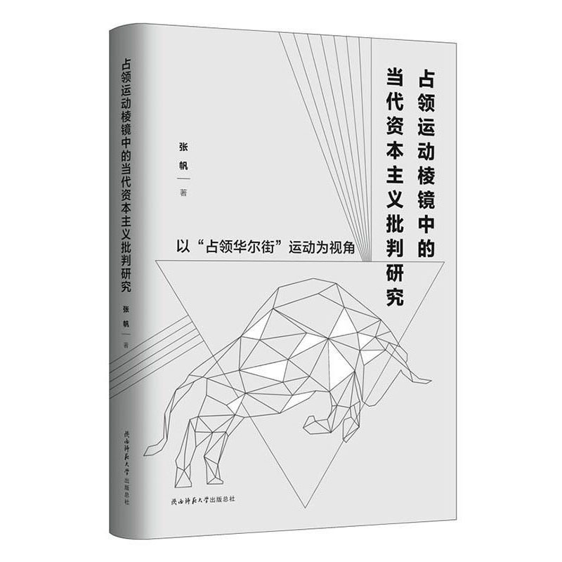 占领运动棱镜中的当代资本主义批判研究