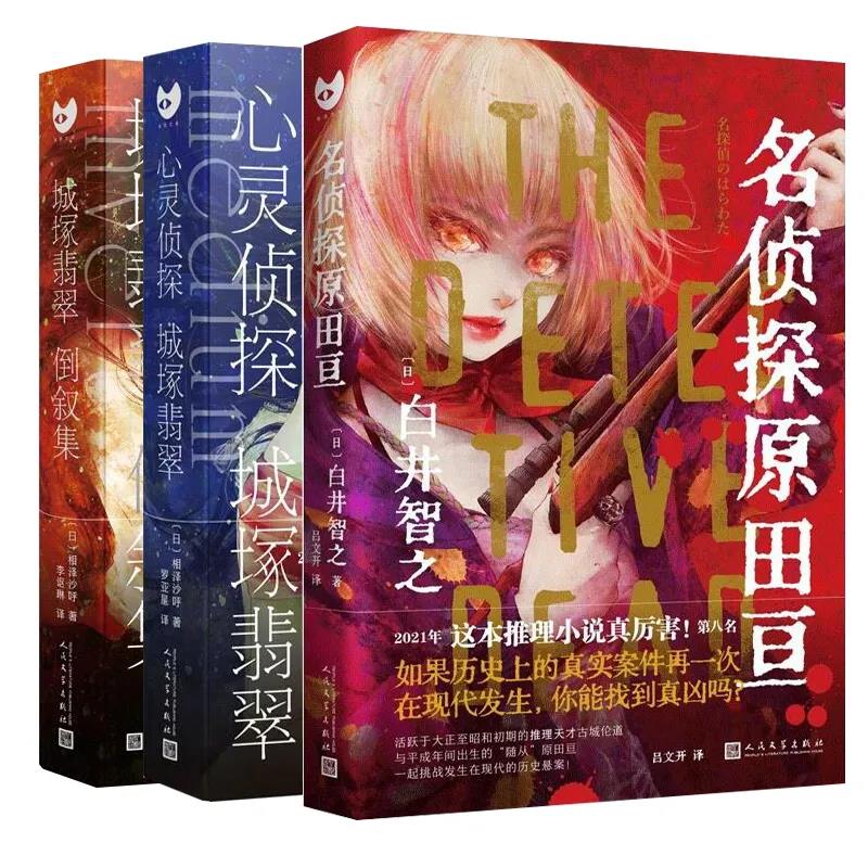 包邮心灵侦探城塚翡翠/名侦探原田亘/城塚翡翠倒叙集侦探推理破案小说