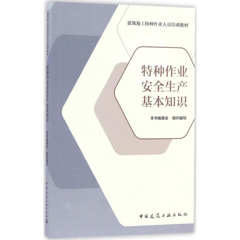 特种作业安全生产基本知识