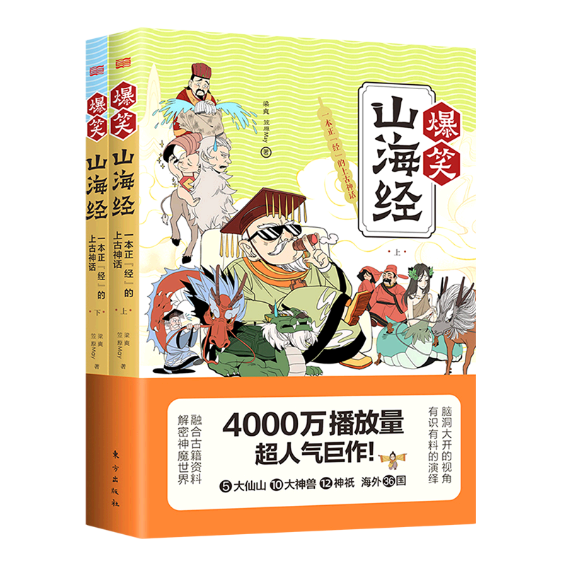 爆笑山海经(一本正经的上古神话上下)