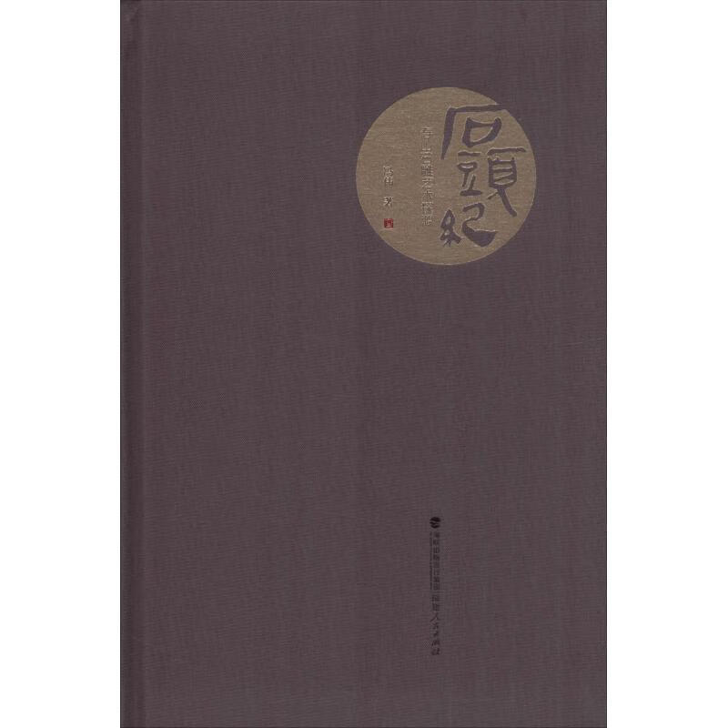 石头纪 寿山石雕艺术探源 冯伟 书籍