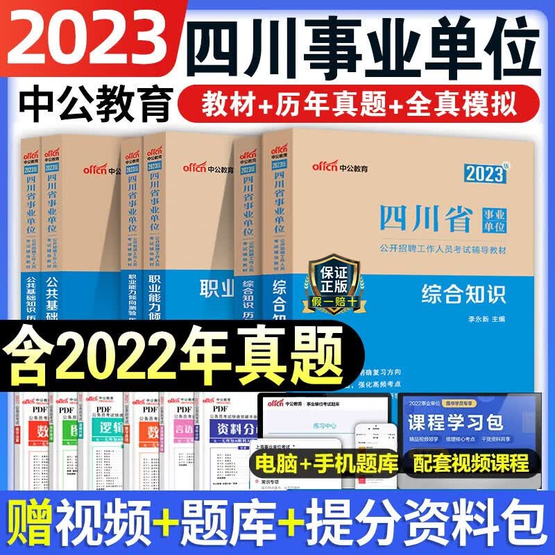 中公教育考事业编2023年四川省事业单位考试资料综合知识公共基础知识职测历年真题库模拟试卷刷题职业能力倾向测验公基编制练习题 综合知识【教材+真题+模拟】全套3本