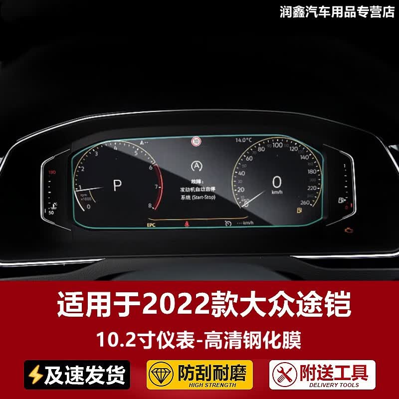 适用于2022款大众途铠导航钢化膜中控仪表盘液晶显示大屏幕内饰保护