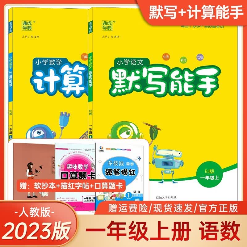 2023新版 小学数学计算能手+默写能手一年级上册人教版RJ通城学典1一年级语文上册人教版