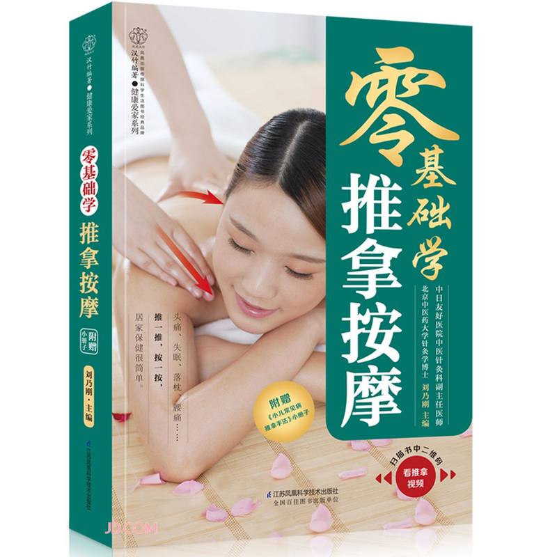 零基础学推拿按摩/汉竹健康爱家系列