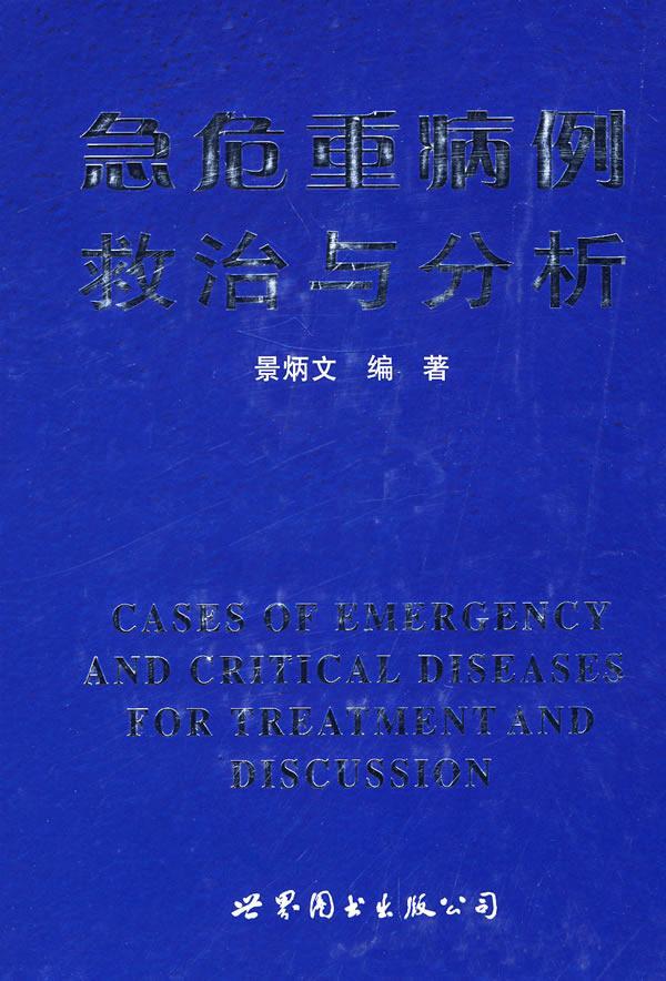 急危重病例救治与分析(精装) 景炳文 上海世界图书出版公司 9787506289290 医学 书籍