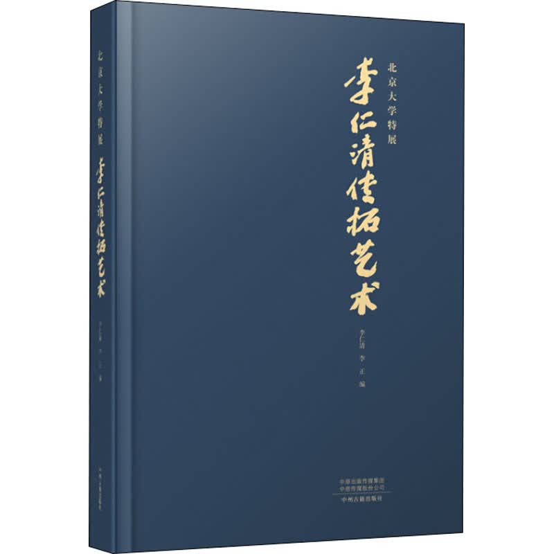 李仁清传拓艺术 李仁清,李正 编 书籍