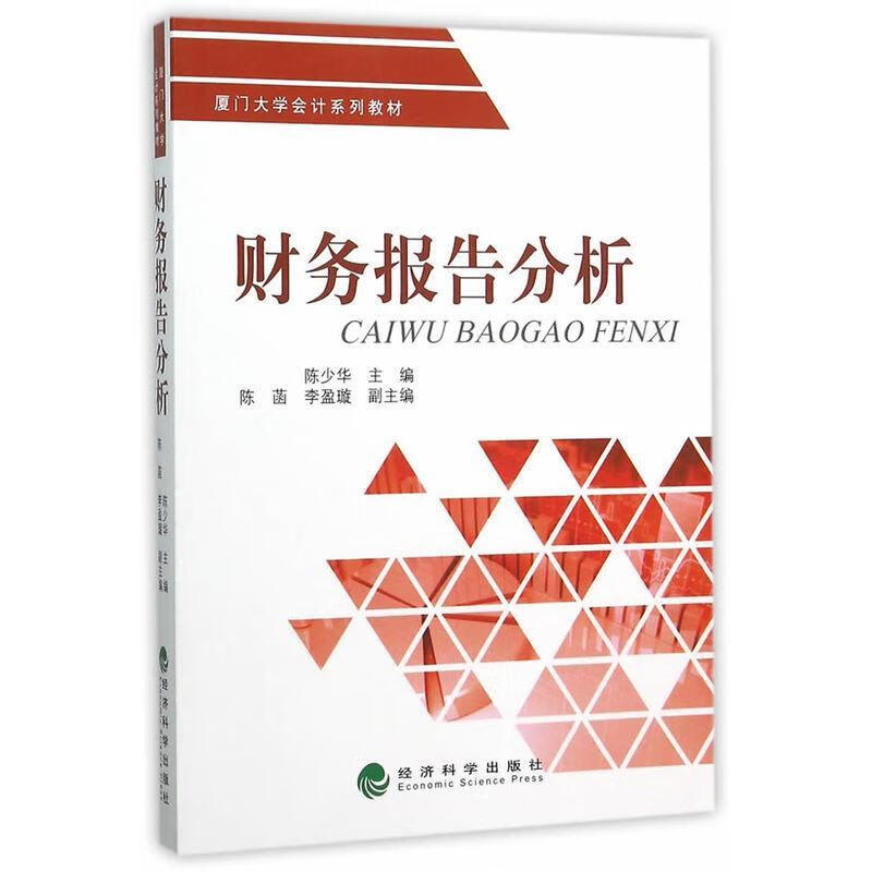 财务报告分析9787514160802 陈少华经济科学出版社管理会计报表会计