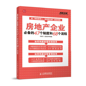 房地产企业的47个制度和68个流程