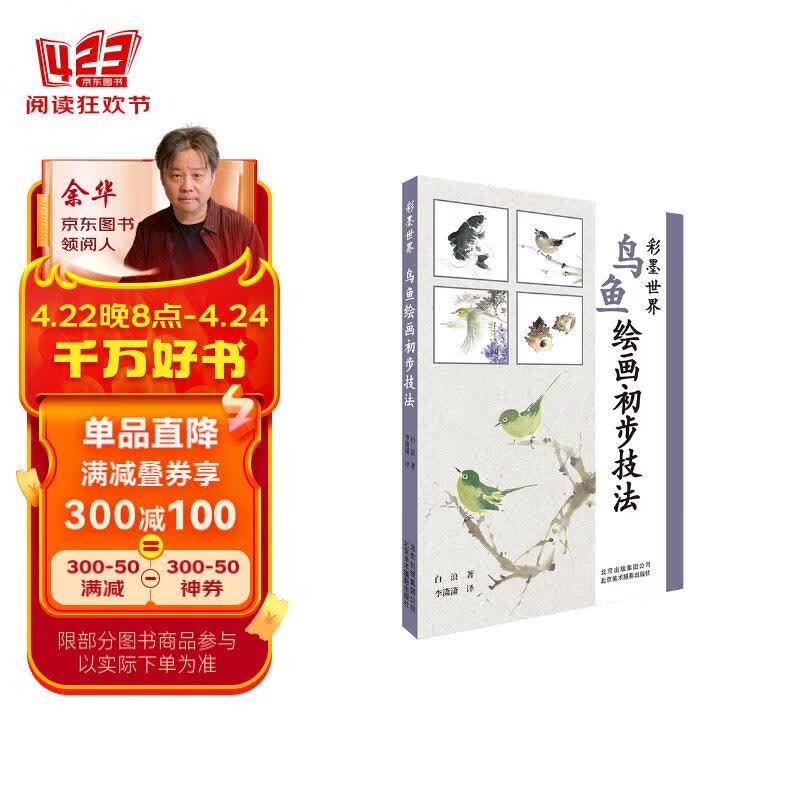 彩墨世界:鸟鱼绘画初步技法