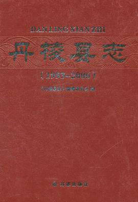 正版现货丹棱县志 (丹棱县志)编纂委员会 编 9787514400700