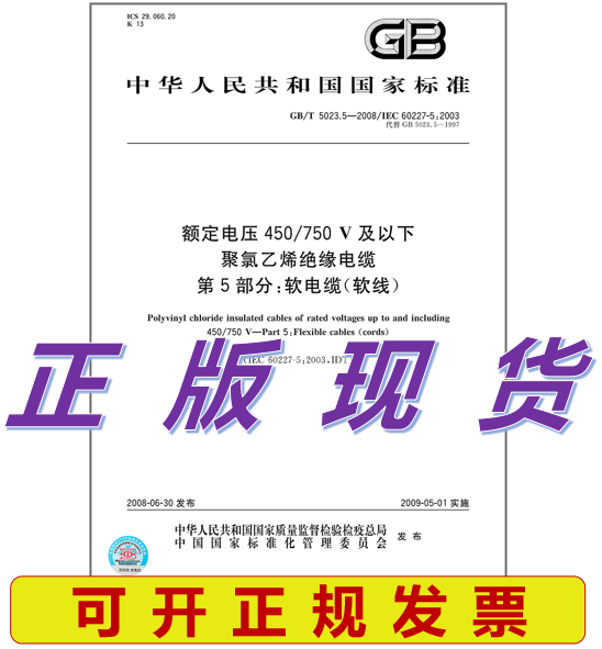 GB/T 5023.5-2008 额定电压450/750V及以下聚氯乙烯绝缘电缆 第5部分：软电缆（