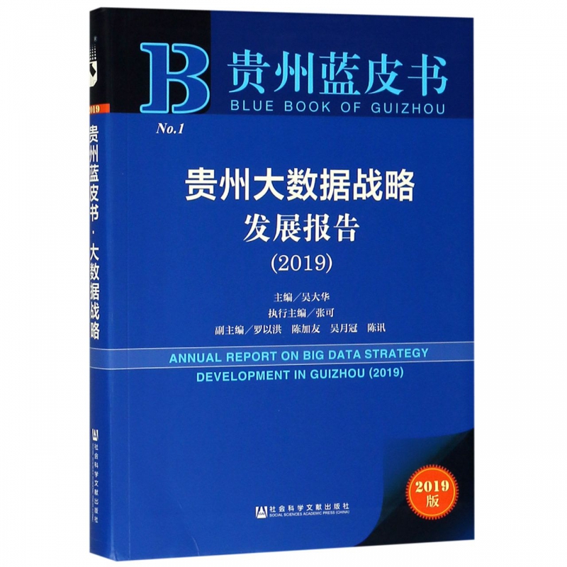 贵州大数据战略发展报告(2019)/贵州蓝皮书