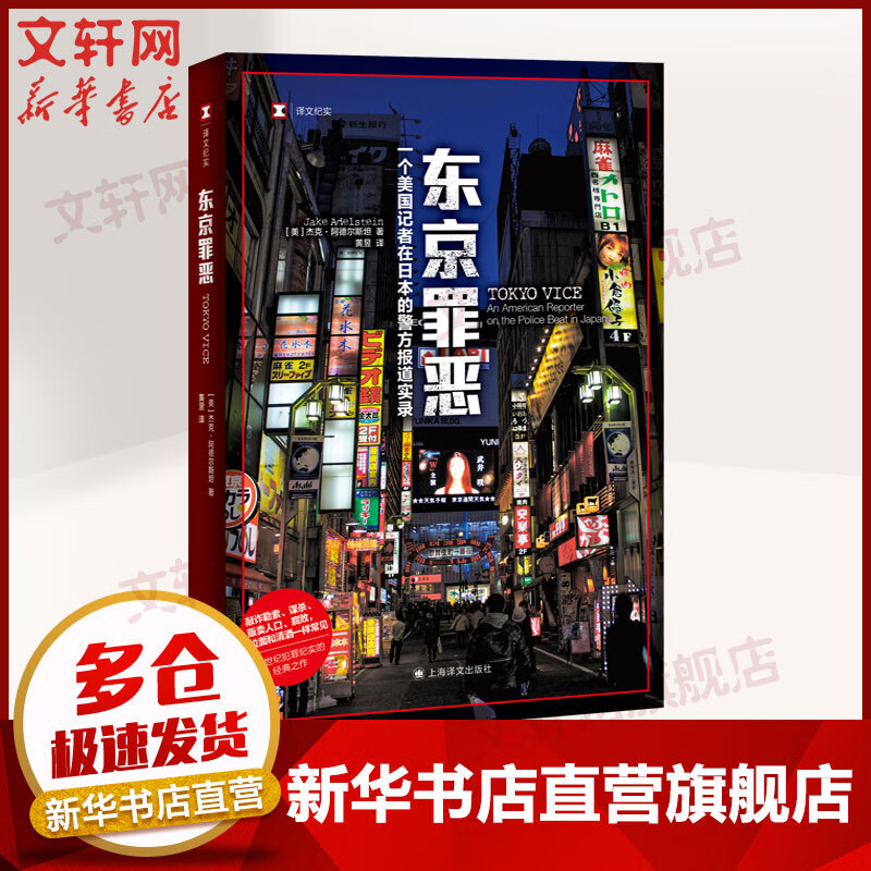【译文纪实日本现场观察】东京罪恶 真实罪案 关于日本黑帮的开创性报道 图书