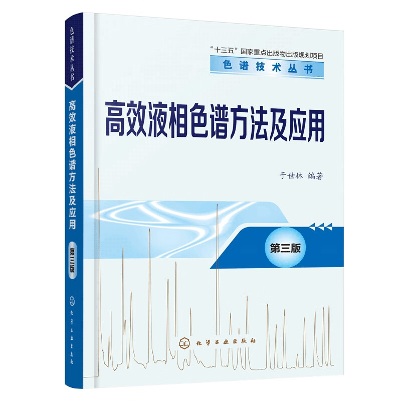 正版 高效液相色谱方法及应用 第三版 于世林 高效液相色谱的分类发展与液相色谱仪器液固色谱法和液液色谱法正相键合相色谱法书籍