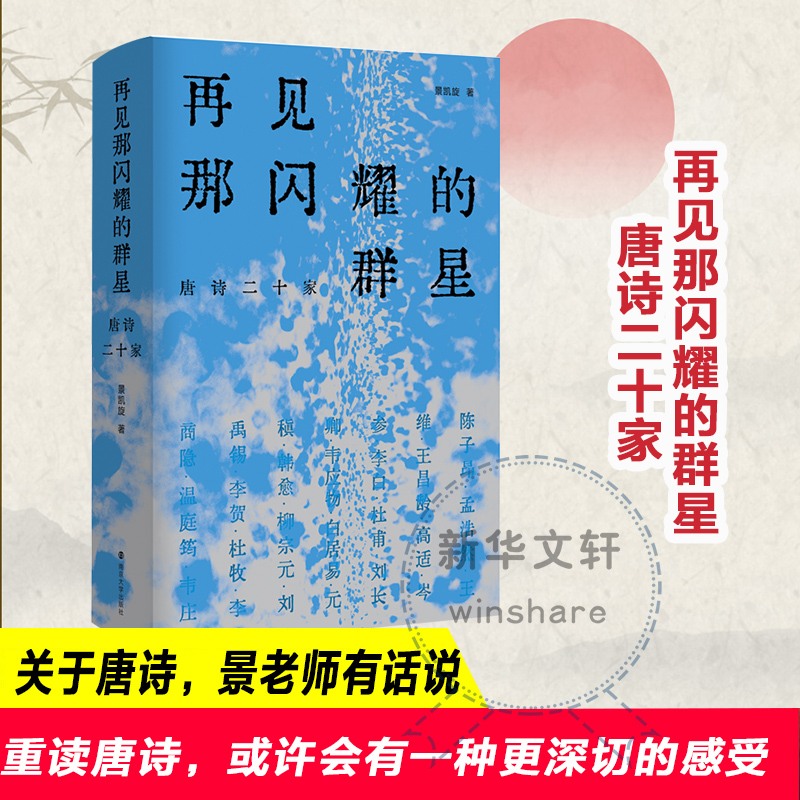 再见那闪耀的群星 唐诗二十家 景凯旋 书籍
