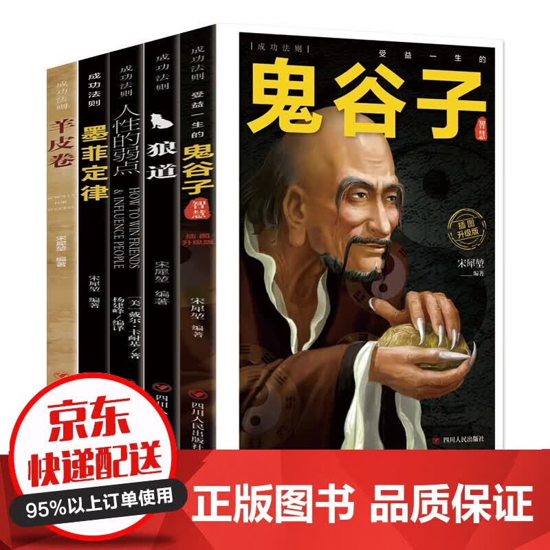 鬼谷子全集+人性的弱点+狼道+墨菲定律+羊皮卷 5册券131 鬼谷子5册使用感如何?