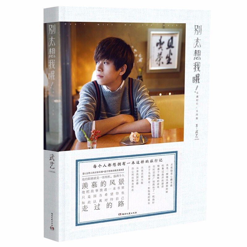 旅游随笔书籍 别太想我哦！东瀛纪行（定价45）