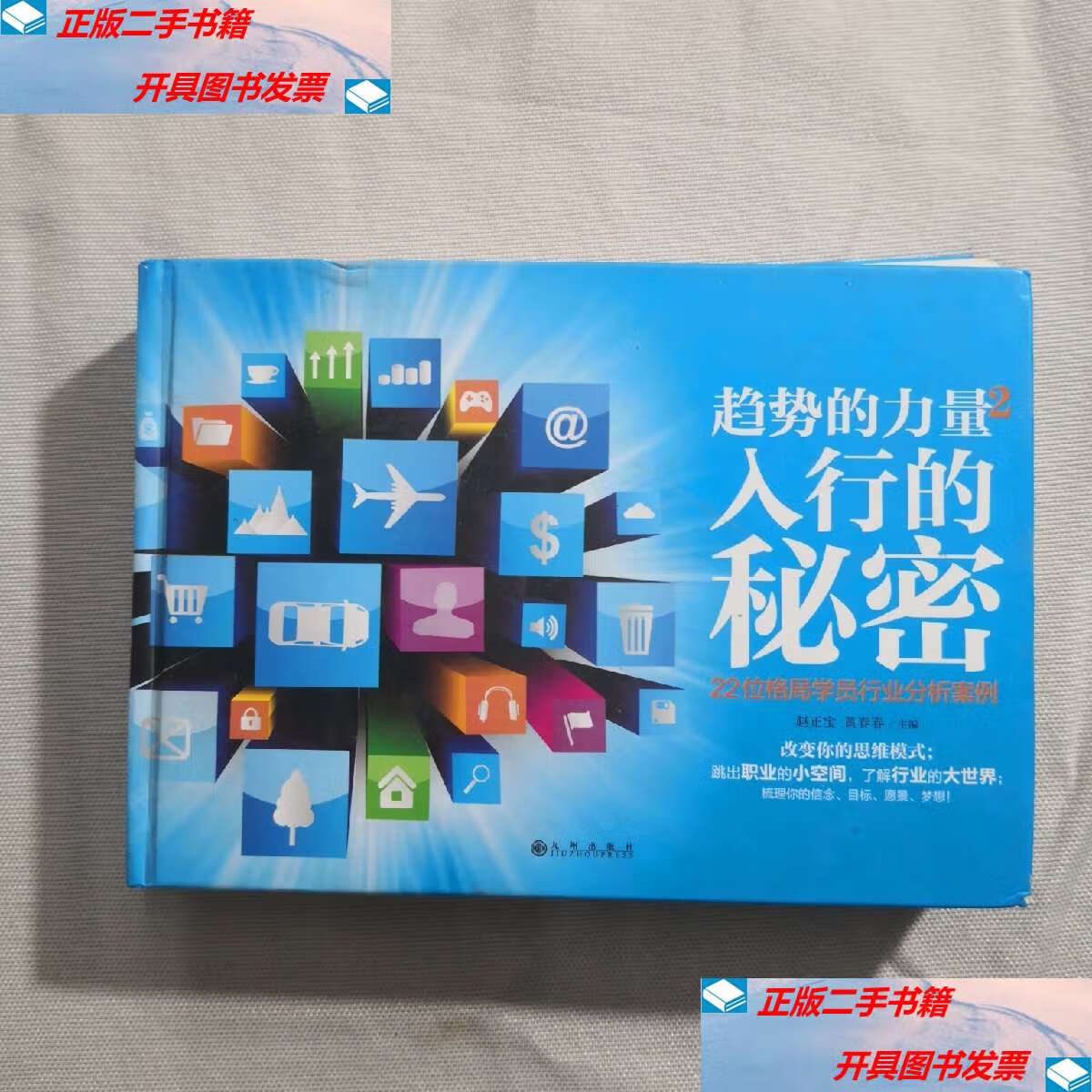 【二手9成新】趋势的力量2入行的秘密 /赵正宝 九州